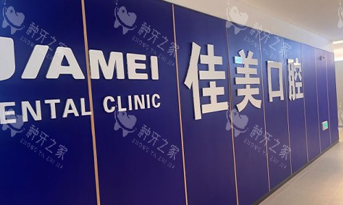 北京佳美口腔