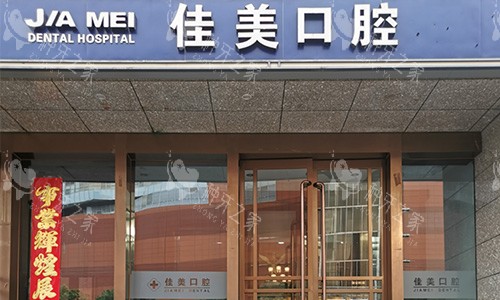 北京佳美口腔外观