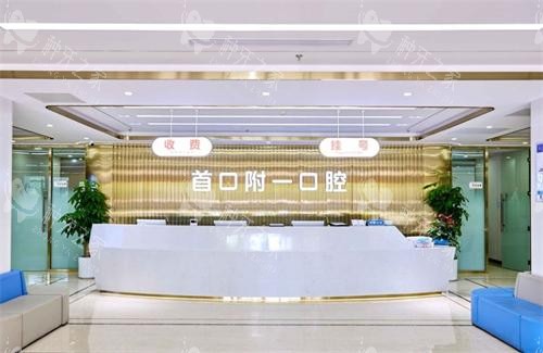 北京首口附一口腔前台环境