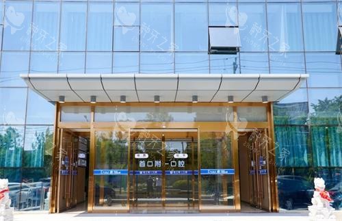 北京首口附一口腔大门口