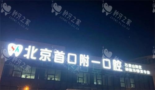 北京首口附一口腔门头