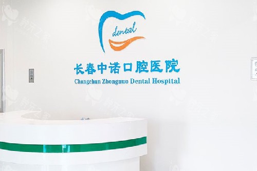 长春中诺口腔种植牙怎么样?种植牙价格多少钱？