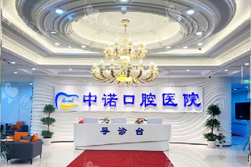 长春中诺口腔导诊大厅