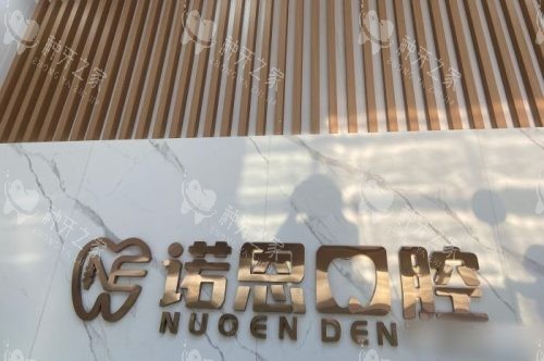 徐州诺恩口腔种植牙收费整理!种牙价格看这里!