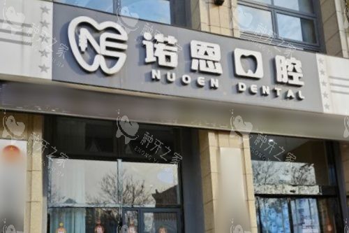 徐州诺恩口腔医院大门 徐州诺恩口腔医院大门