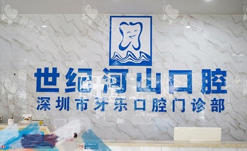 深圳世纪河山口腔门诊部品牌墙 深圳世纪河山口腔门诊部品牌墙