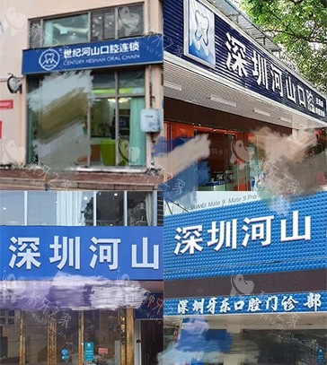 深圳世纪河山口腔门诊部门头招牌 深圳世纪河山口腔门诊部门头招牌