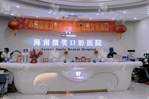海南微笑口腔2025价格表公布:种牙1980元起!