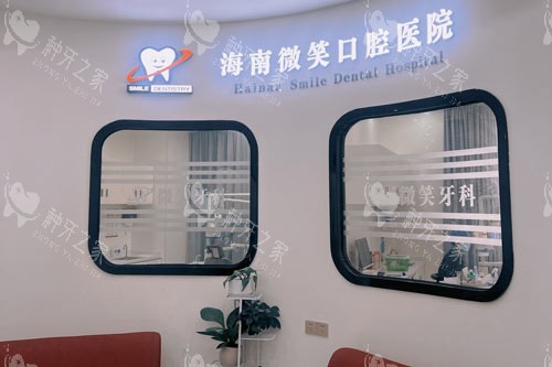 海南微笑口腔龙昆南路店等候区 海南微笑口腔龙昆南路店等候区