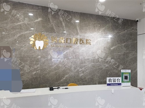 长治贝森口腔医院收银台环境图