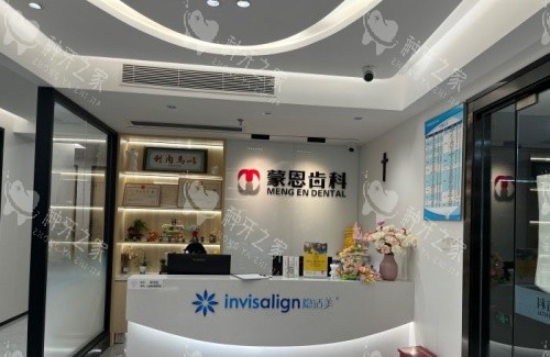 深圳蒙恩口腔前台示意图 深圳蒙恩口腔前台示意图