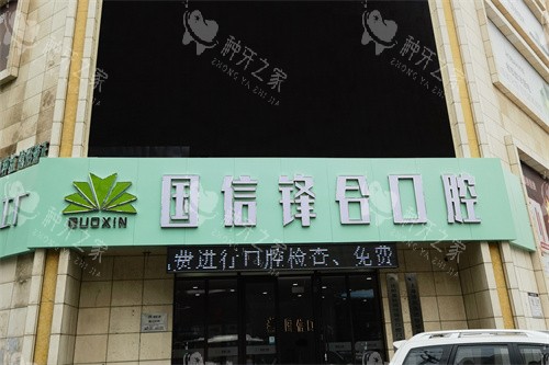 沈阳国信口腔外景招牌