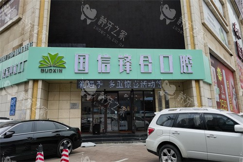 沈阳国信口腔外景图 沈阳国信口腔外景图