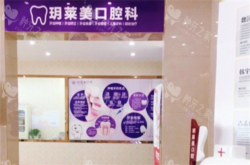 承德玥莱美口腔科 承德玥莱美口腔科