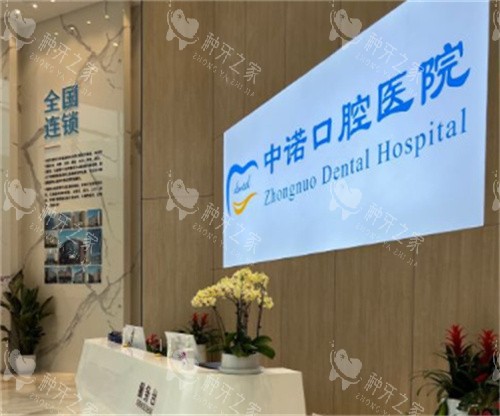 成都中诺口腔种植牙怎么样?特色技术详解