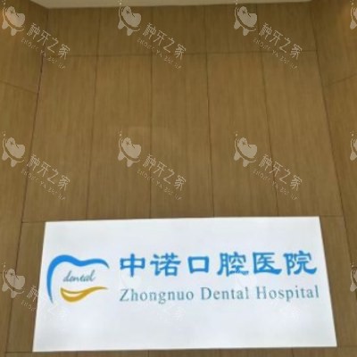 成都中诺口腔 (12) 成都中诺口腔 (12)