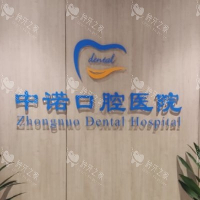 成都中诺口腔 (17)