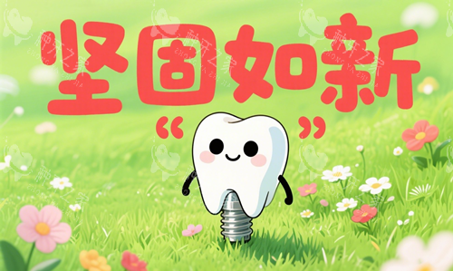 种植牙植入坚固如新 种植牙植入坚固如新