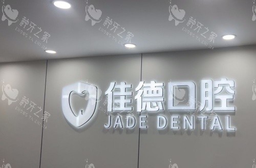 合肥佳德口腔水晶logo示意图 合肥佳德口腔水晶logo示意图