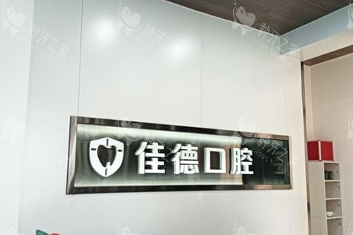 合肥佳德口腔前台展示 合肥佳德口腔前台展示