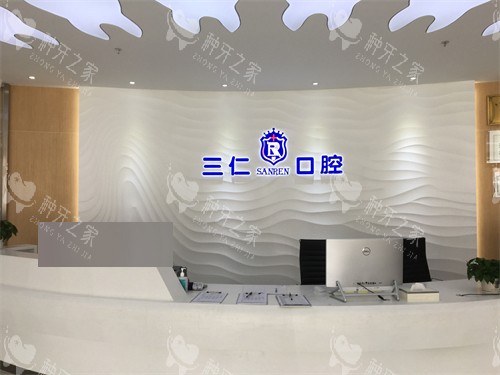广州三仁口腔门诊 广州三仁口腔门诊