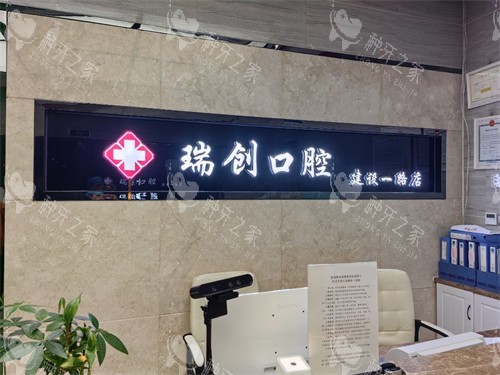 杭州瑞创口腔种牙如何?智能化诊疗+多品牌植体选