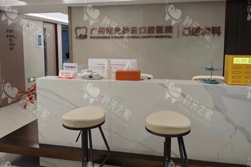 广州曙光美云口腔医院前台图 广州曙光美云口腔医院前台图