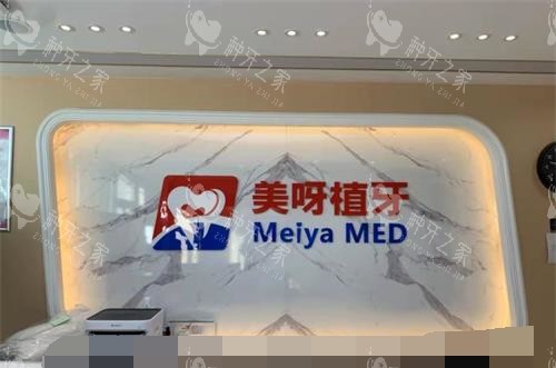 北京美呀植牙口腔前台 北京美呀植牙口腔前台
