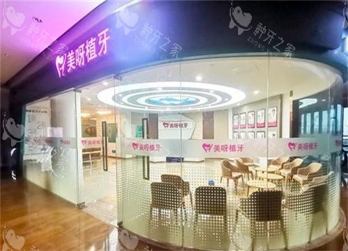 美呀植牙口腔种牙如何?专注种植+技术针对性强