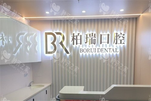 台州仙居柏瑞口腔前台 台州仙居柏瑞口腔前台