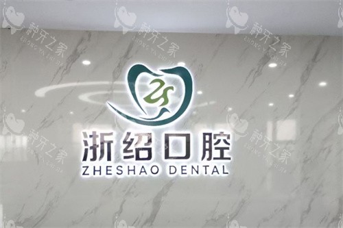 诸暨浙绍口腔logo 诸暨浙绍口腔logo