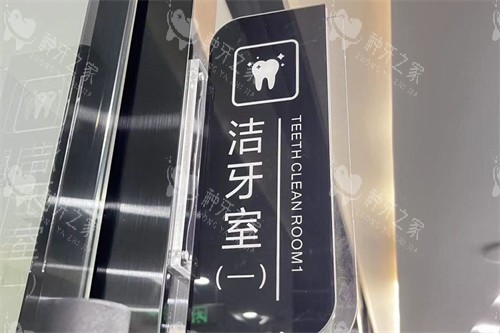 诸暨浙绍口腔洁牙室 诸暨浙绍口腔洁牙室