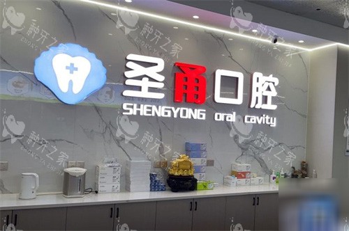 慈溪圣甬口腔品牌 慈溪圣甬口腔品牌