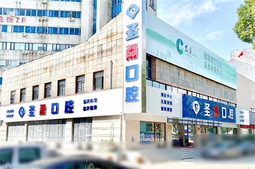 宁波慈溪圣甬口腔门诊部外景图 宁波慈溪圣甬口腔门诊部外景图