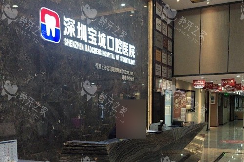 深圳宝城口腔前台图 深圳宝城口腔前台图