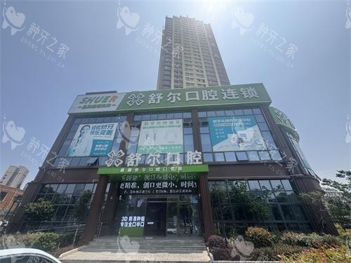 曲靖舒尔口腔外观大楼