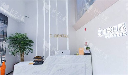 成都橙奕口腔前台照片