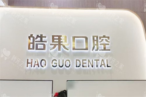 莆田皓果口腔前台 莆田皓果口腔前台