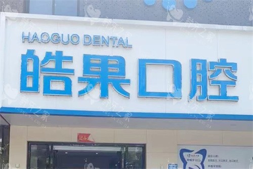 莆田皓果口腔门头 莆田皓果口腔门头