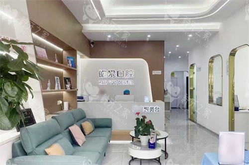 莆田皓果口腔大厅环境 莆田皓果口腔大厅环境