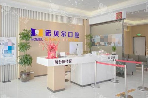 兰州诺贝尔口腔门诊部前台大厅环境示意图 兰州诺贝尔口腔门诊部前台大厅环境示意图