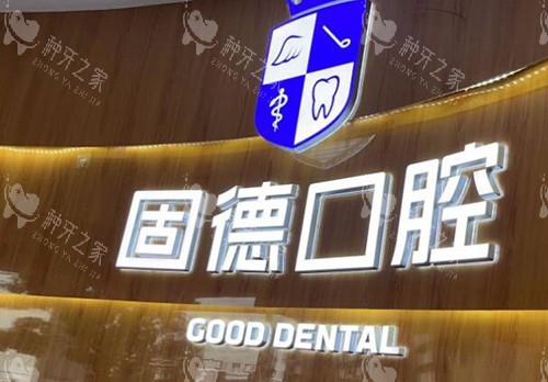 东莞固德口腔种植牙怎么样?小创口技术修复时间短!