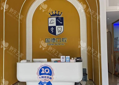 东莞固德口腔前台一角图