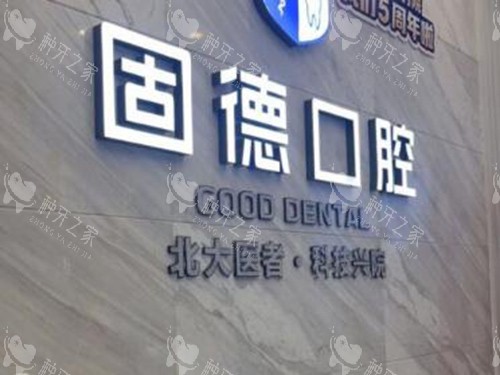 东莞固德口腔logo墙