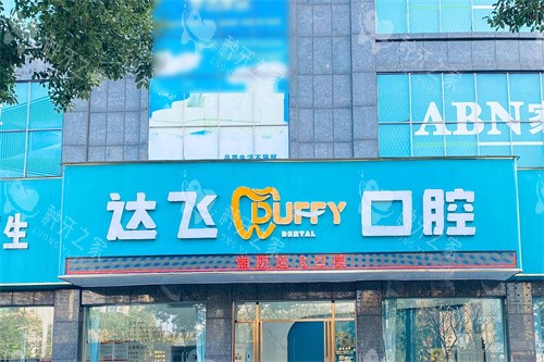 湘阴达飞口腔种植牙怎么样?正规团队种牙很靠谱!