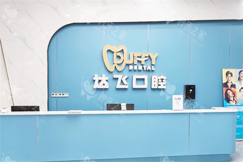 湘阴达飞口腔前台 湘阴达飞口腔前台