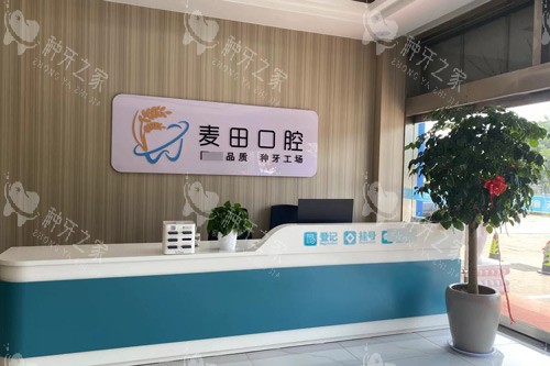 日照麦田口腔医院种植牙怎么样？3D导板种牙创口小！