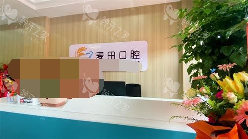 日照麦田口腔大厅环境