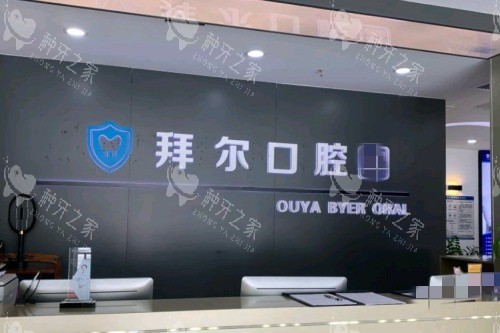 深圳拜尔口腔前台 深圳拜尔口腔前台