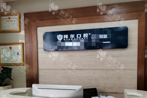 深圳拜尔口腔导诊台 深圳拜尔口腔导诊台